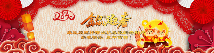 2020喜迎新春,康發雙螺桿擠出機攜全體員工給廣大新老用戶拜年了！