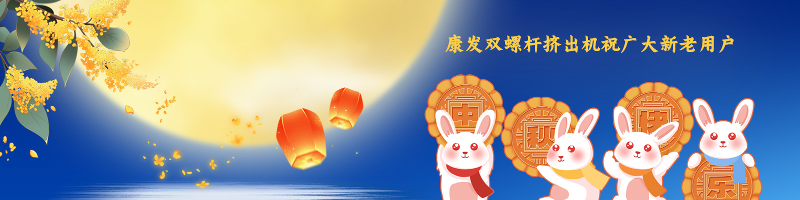 康發雙螺桿擠出機祝廣大新老客戶節日快樂！