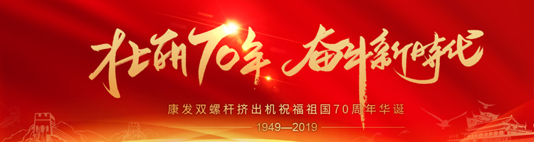 壯麗70年，奮斗新時(shí)代！康發(fā)雙螺桿擠出機(jī)祝福祖國(guó)70周年華誕！