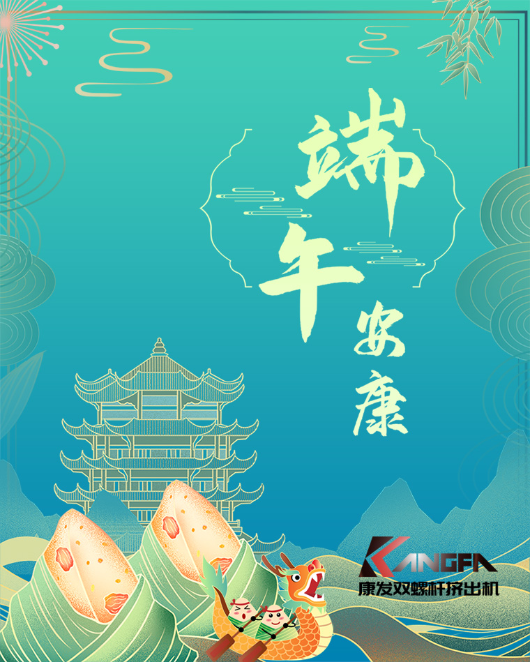 相知相識在康發(fā)，意濃情濃過端午——康發(fā)雙螺桿擠出機恭祝廣大客戶“端午安康，吉祥如意”