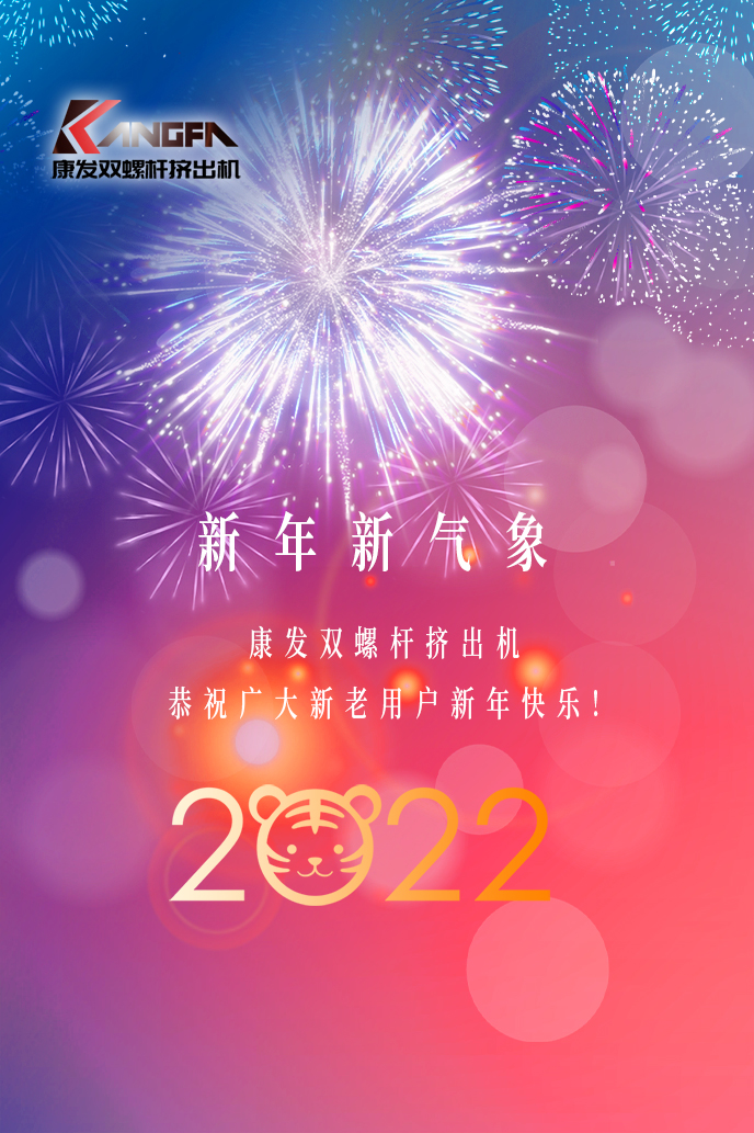 康發雙螺桿擠出機2022新年賀詞！攜手并肩，再接再勵！用辛勤和汗水譜寫2022新的篇章！