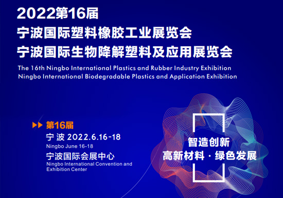 智造創新 高新材料 綠色發展|2022第16屆寧波國際塑料橡膠工業展覽會2022.06.16-18雙螺桿擠出機展會播報