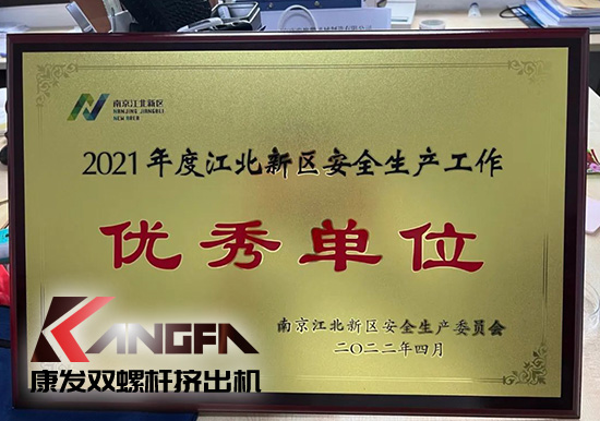 幸福是棵樹，安全是沃土！康發雙螺桿擠出機榮獲江北新區2021年度安全生產工作優秀單位！
