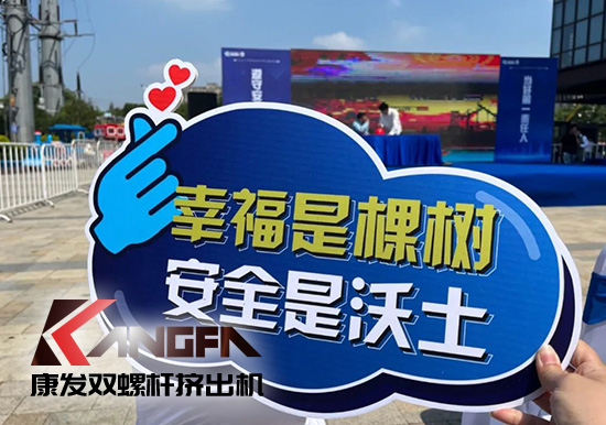 幸福是棵樹，安全是沃土！康發雙螺桿擠出機榮獲江北新區2021年度安全生產工作優秀單位！