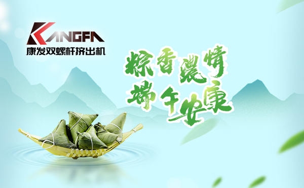 萬水千山“粽”是情，端午將至“粽”飄香！康發雙螺桿擠出機祝廣大新老客戶端午安康！