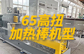 65高扭雙螺桿擠出機(jī)，玻纖增強(qiáng)帶側(cè)喂料，加熱棒機(jī)型